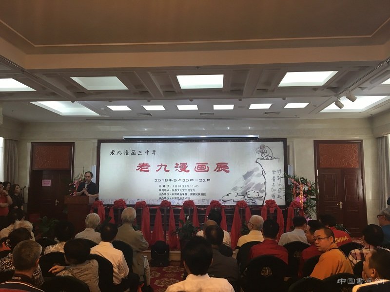 老九漫画三十年展在北京隆重开幕