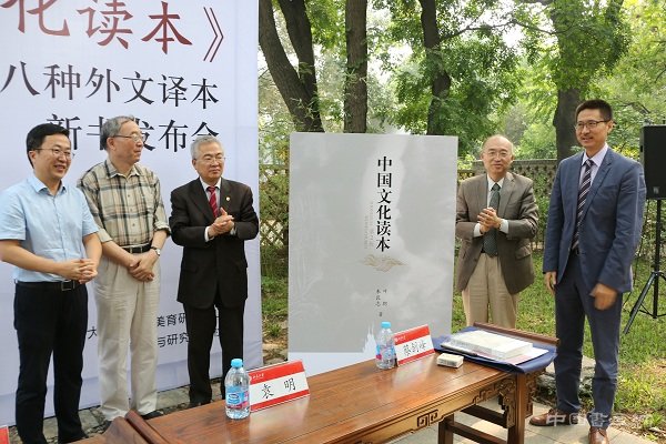 《中国文化读本》中文第二版暨八种外文译本新书发布会在北大举行