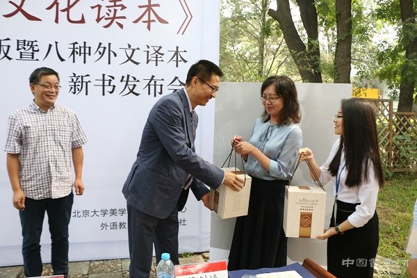 《中国文化读本》中文第二版暨八种外文译本新书发布会在北大举行