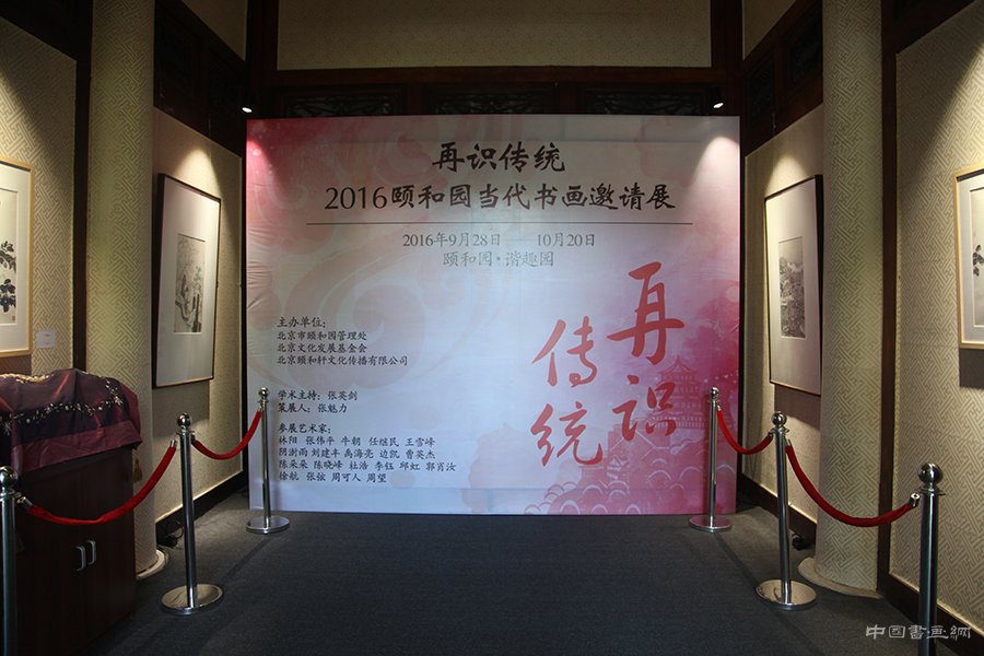  “再识传统——2016颐和园当代书画邀请展”在颐和园·谐趣园开幕
