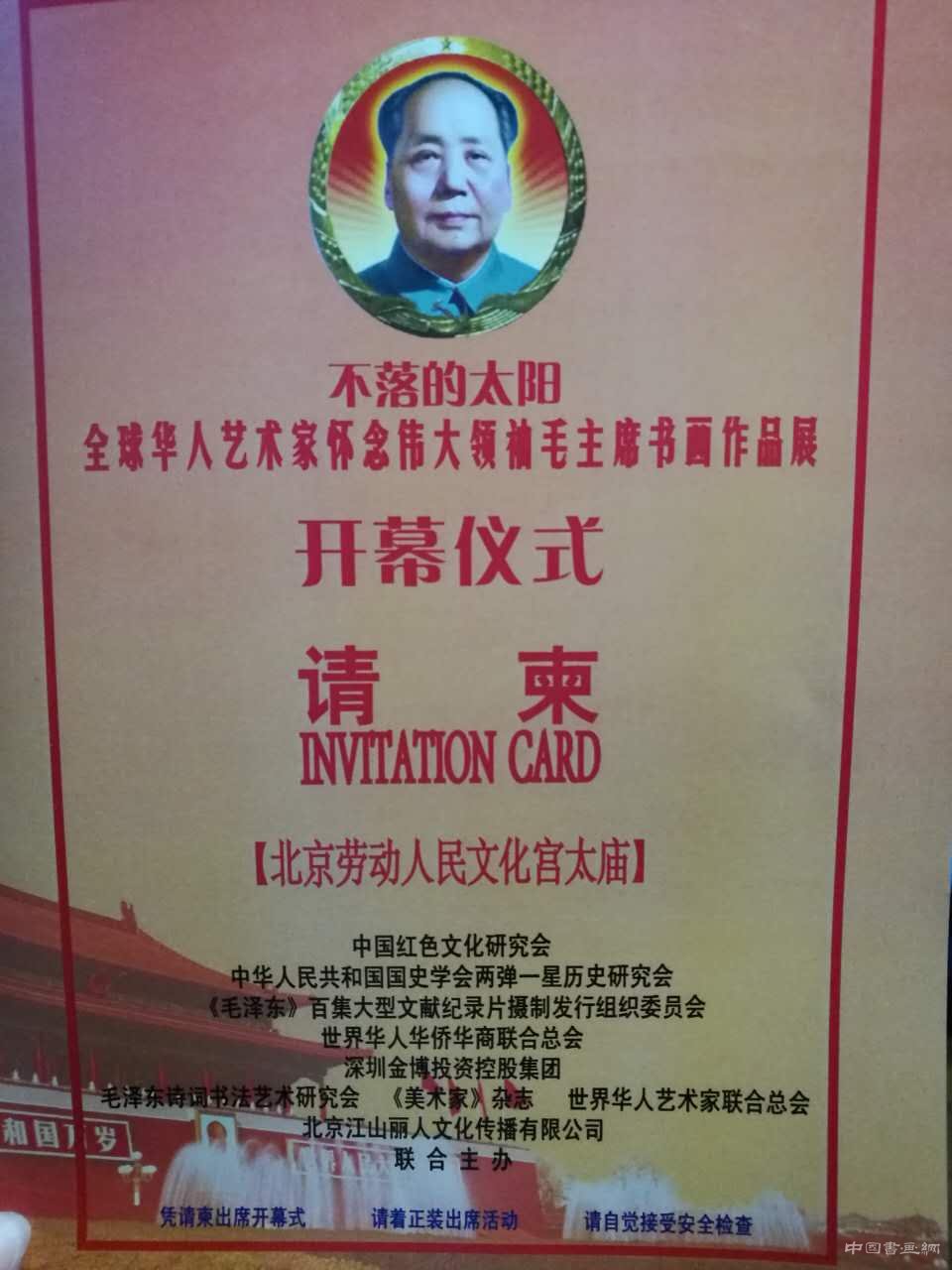 <b>不落的太阳 全球华人艺术家怀念伟大领袖毛主席书画作品展开幕仪式</b>