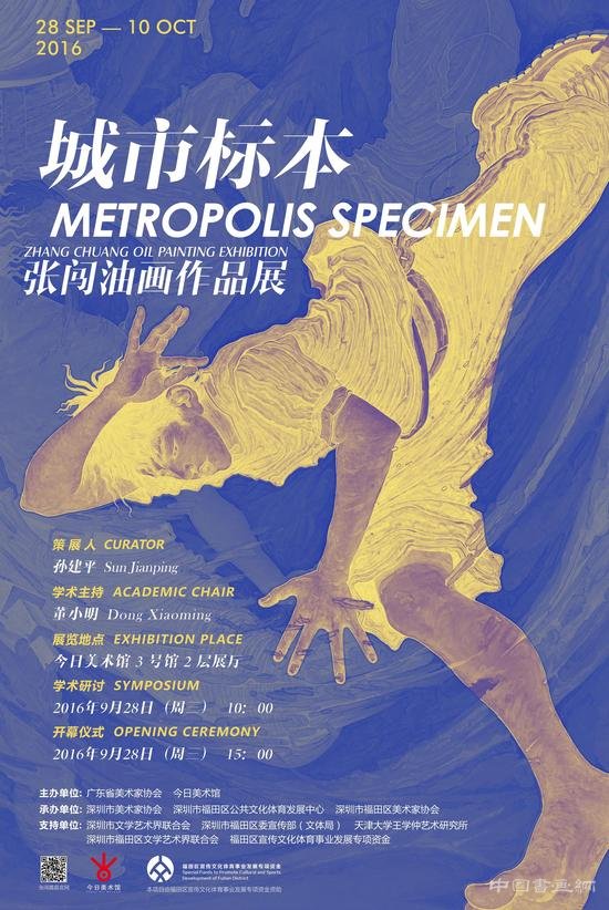 “城市标本”张闯油画作品展在京开幕