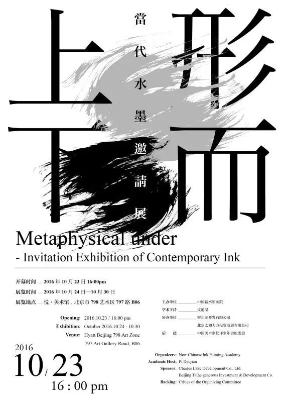 <b>形而上下——当代水墨邀请展</b>