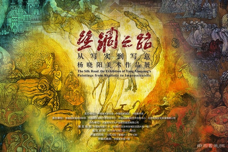 杨晓阳30年首开个展 专题“绘”述丝路故事