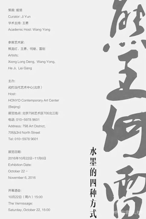 “熊龙灯 王勇 何继 雷刚—水墨的四种方式”即将开幕