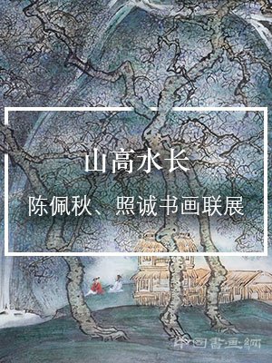 “山高水长——陈佩秋、照诚书画联展”在国博开幕