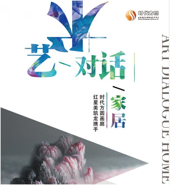 2016年红星美凯龙器度艺术大展——艺术对话家居即将开幕