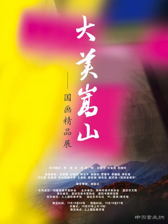大美嵩山国画精品展即将在上上国际美术馆开幕