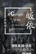 皈依——瞿倩梅个展即将在今日美术馆开幕