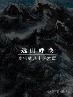 远山呼唤—李宝林八十艺术展即将在国博开幕