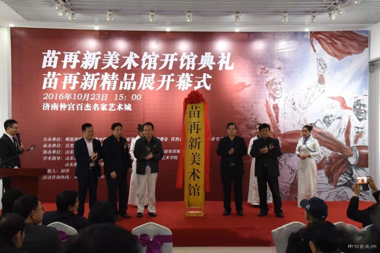 “苗再新美术馆开馆仪式及苗再新精品展开幕式“在济南百杰名家艺术城隆重举