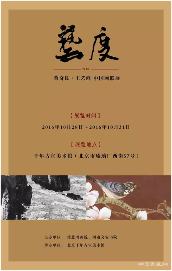 《艺度》蔡奇良 . 王艺峰 中国画联展即将在千年古宣美术馆拉开帷幕