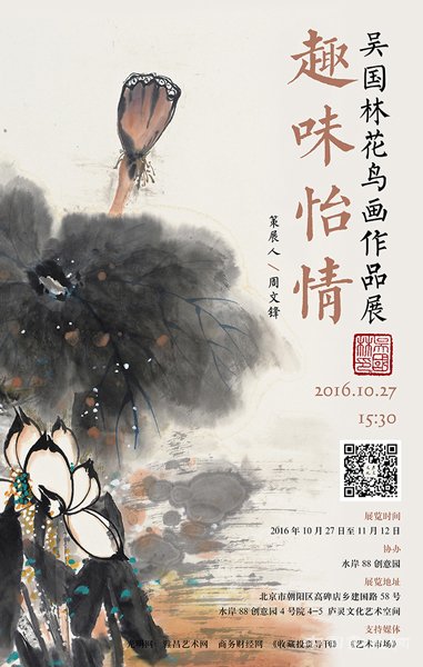 <b>《趣味怡情——吴国林花鸟画作品展》在庐灵文化艺术空间隆重开幕</b>