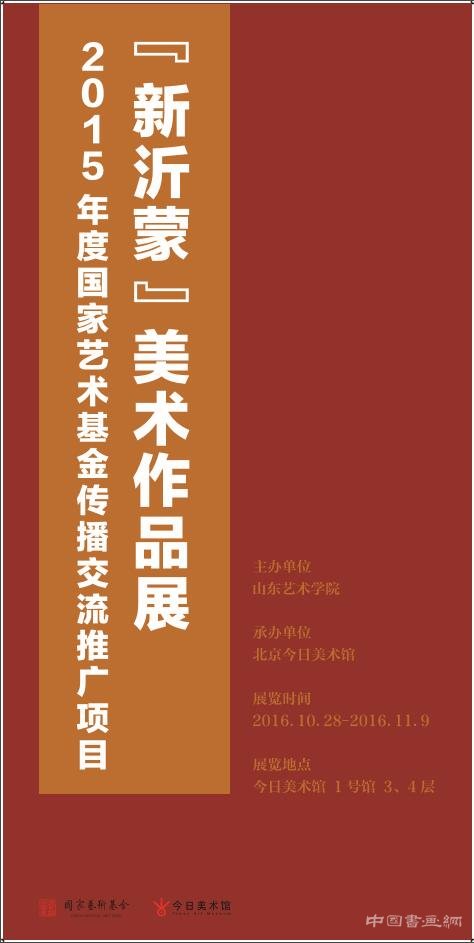 “新沂蒙” 美术作品展 （北京站）在今日美术馆启幕