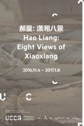 ＂郝量：潇湘八景＂即将在尤伦斯艺术中心启幕