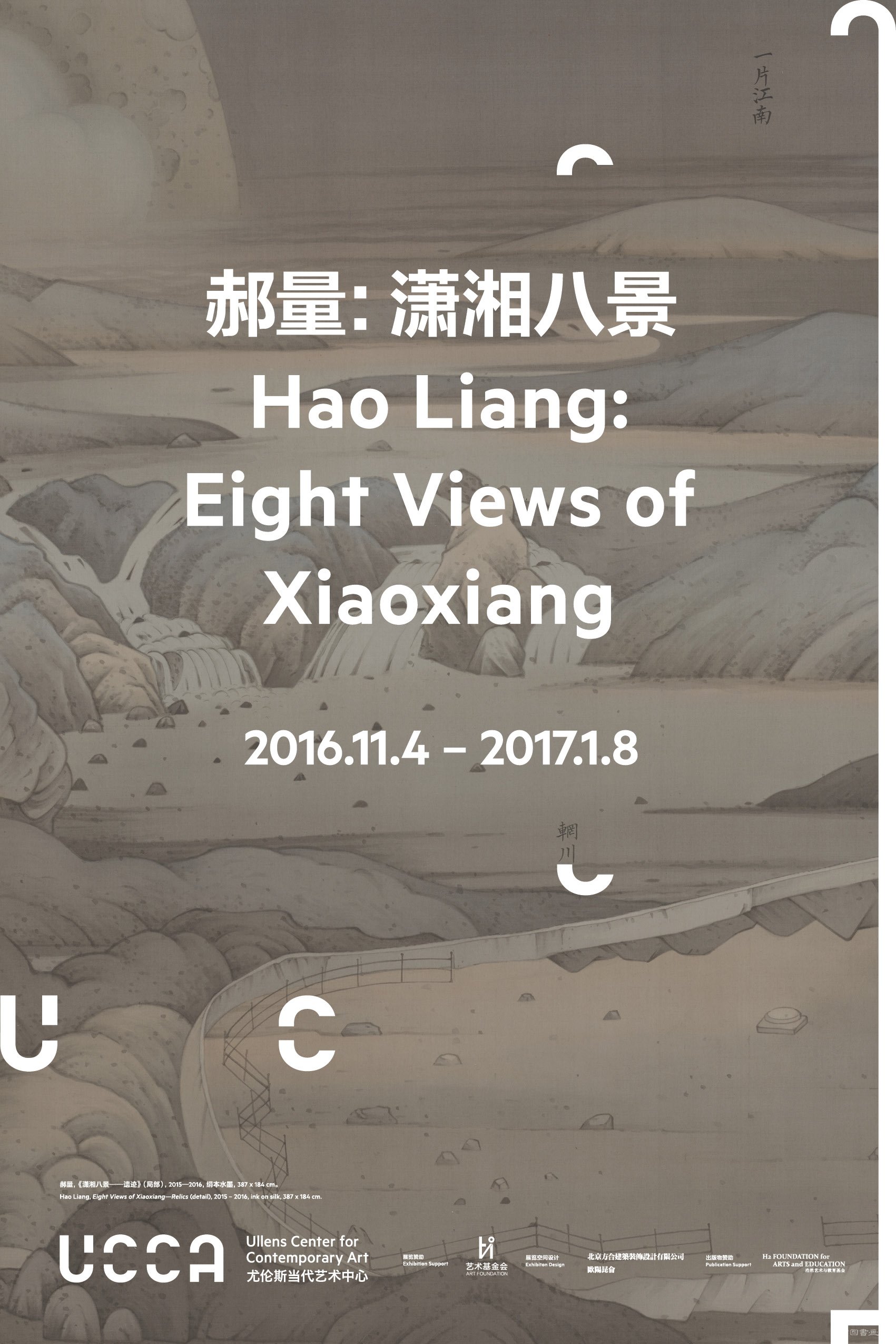 ＂郝量：潇湘八景＂即将在尤伦斯艺术中心启幕