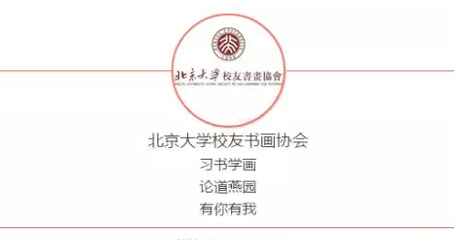 “以临为本——2016北京大学校友书画协会首届临帖展”将盛大开幕