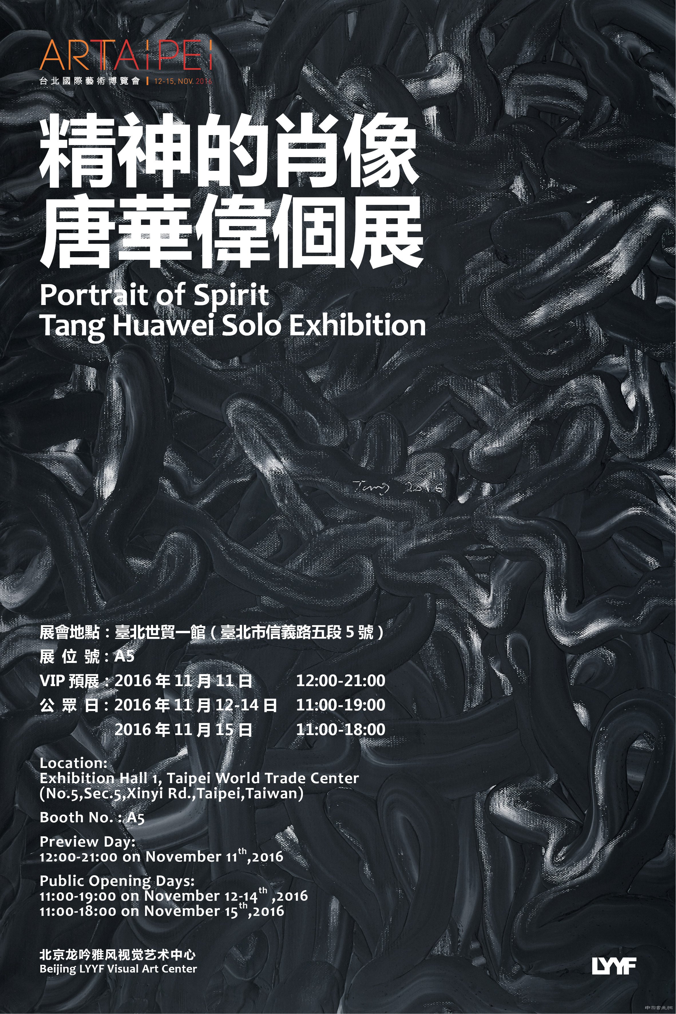 梅开二度：唐华伟个展重现“艺术台北”