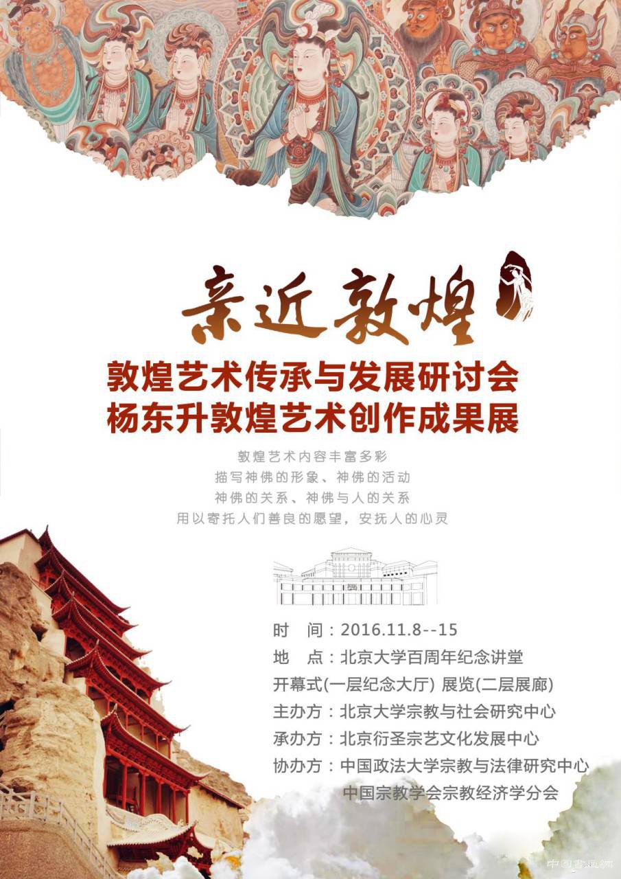 “亲近敦煌 敦煌艺术传承与发展研讨会 杨东升敦煌艺术创作成果展”将在北京