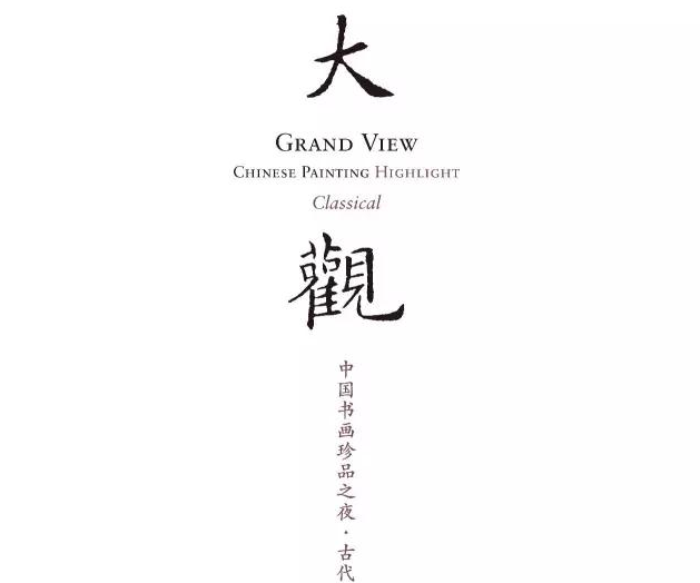 集结号——中国嘉德秋拍2016