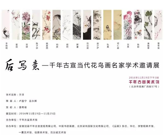 后写意—千年古宣当代花鸟画名家学术邀请展