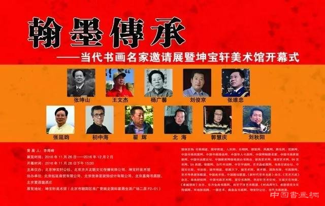 翰墨传承——当代书画名家邀请展暨坤宝轩美术馆开幕