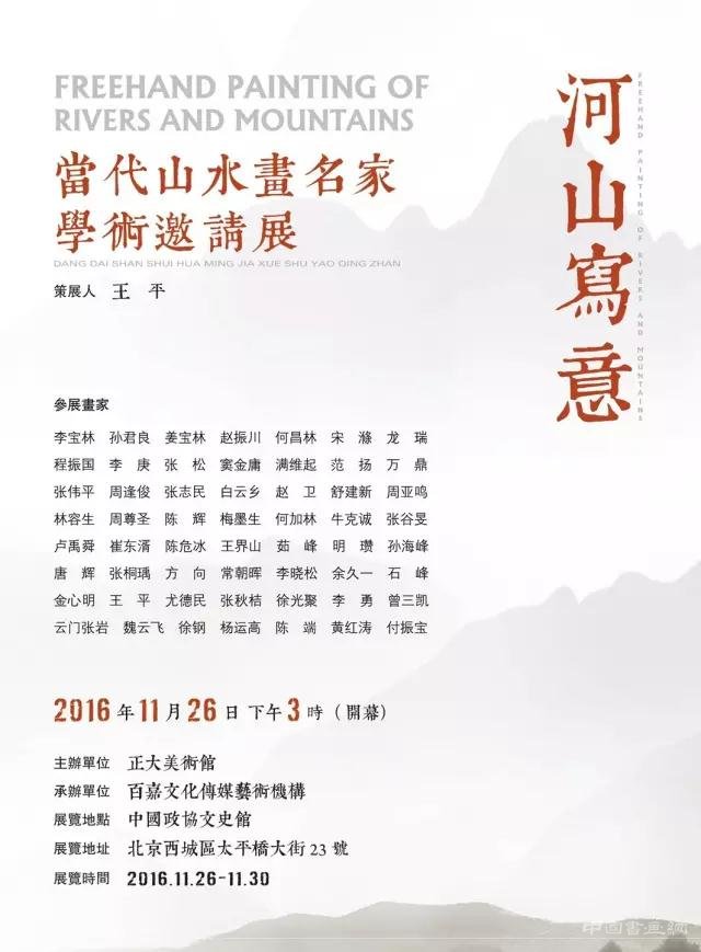 《河山写意当代山水画名家学术邀请展》即将在京隆重启幕