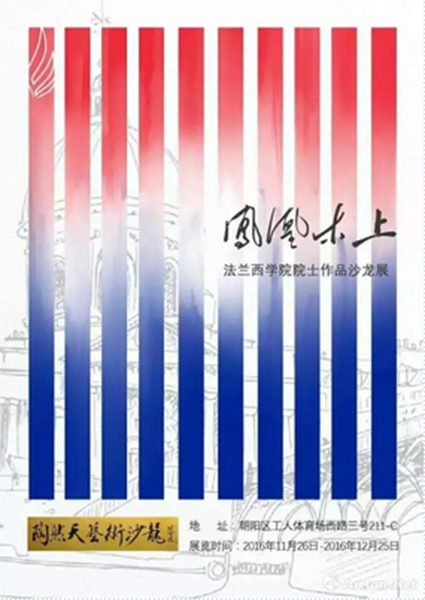 <b>“凤凰木上”法兰西学院院士作品沙龙展即将开幕</b>