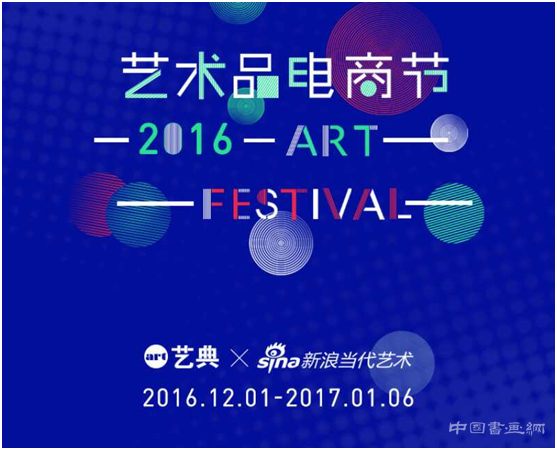 跨年度中国首届艺术品电商节将启动