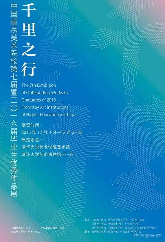 “千里之行——中国重点美术院校第七届暨2016届毕业生优秀作品展”即将开幕