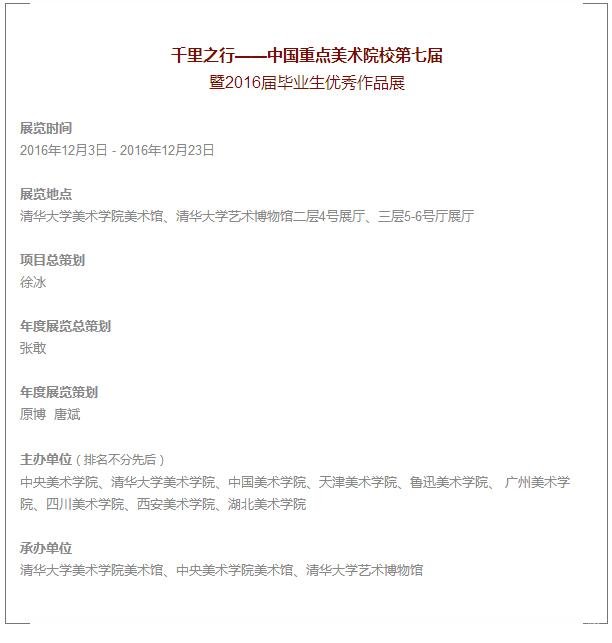 “千里之行——中国重点美术院校第七届暨2016届毕业生优秀作品展”即将开幕