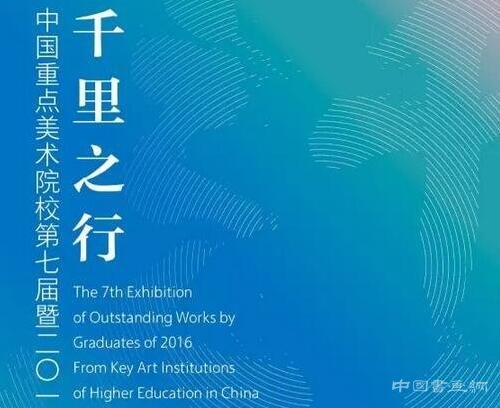 “千里之行——中国重点美术院校第七届暨2016届毕业生优秀作品展”即将开幕