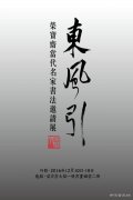 “东风引·荣宝斋当代名家书法邀请展”即将在京隆重开幕
