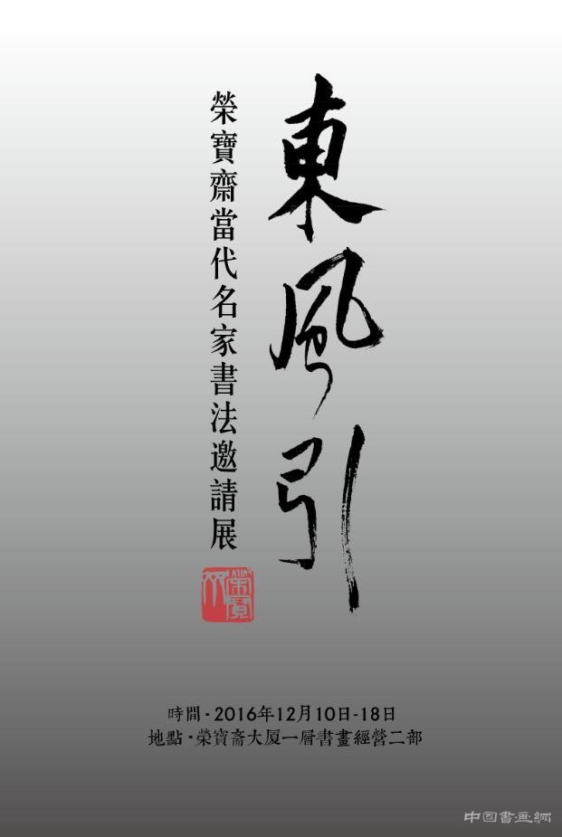 “东风引·荣宝斋当代名家书法邀请展”即将在京隆重开幕