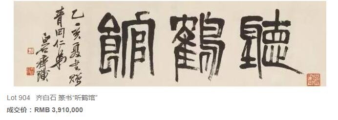 匡时秋拍首日总成交8.42亿 近现代书画夜场斩获4.18亿元