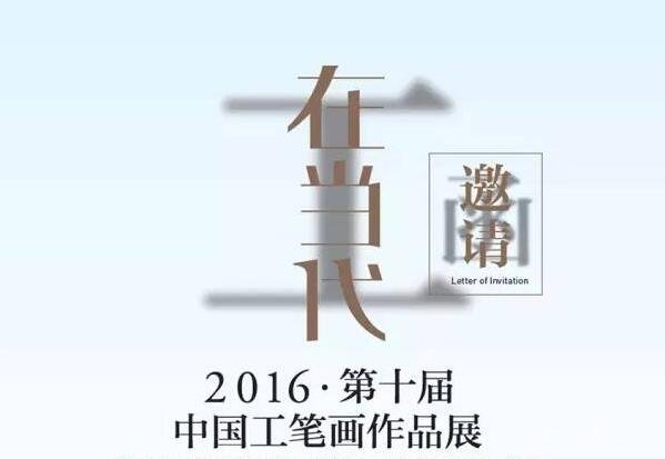 2016·第十届中国工笔画作品展即将亮相中国美术馆