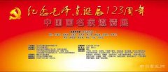 纪念毛泽东诞辰123周年 中国画名家邀请展