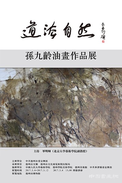 <b>道法自然----孙九龄油画作品展</b>