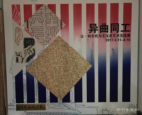 中西合璧 异曲同工---让•科尔托与王玉忠作品交流展