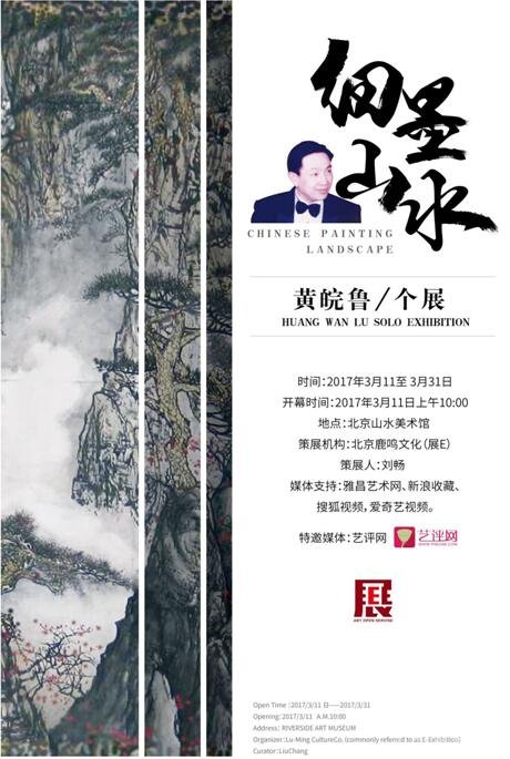 细墨山水——黄皖鲁个展在京开幕