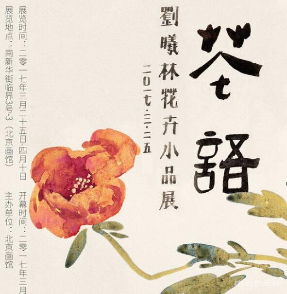 　花语——刘曦林花卉小品展即将在京开幕