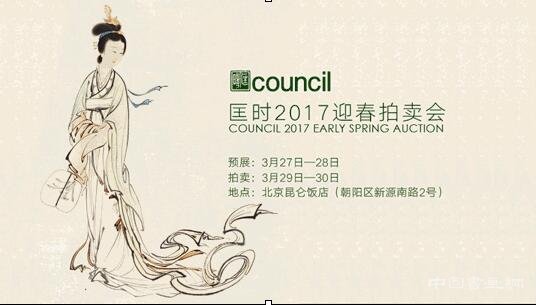 匡时2017迎春拍卖会以1.74亿元的总成交额圆满收槌