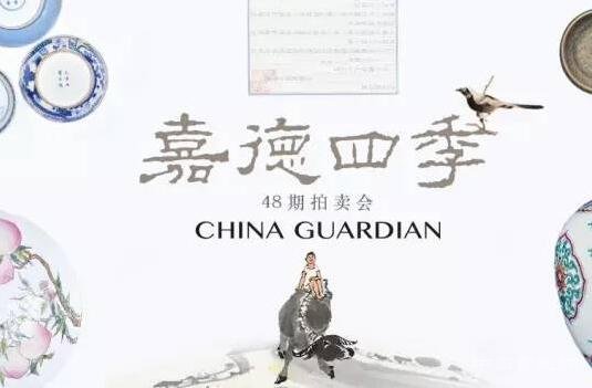 “嘉德年”首秀精品汇聚