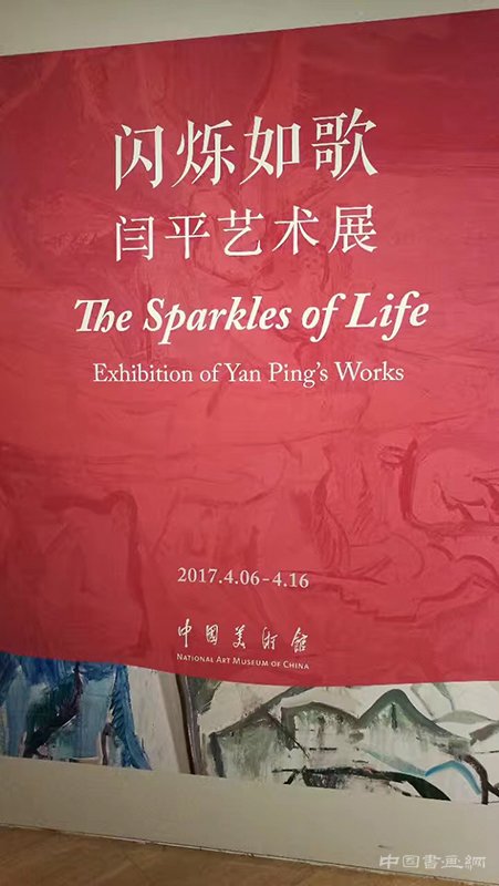 “闪烁如歌——闫平艺术展”亮相中国美术馆