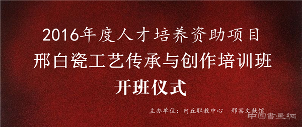 <b>2016年度国家艺术基金人才培养资助项目 “邢窑白瓷工艺传承与创作培训班”开</b>