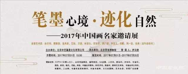 《笔墨心境 ·迹化自然 》——2017年中国画名家邀请展即将开幕