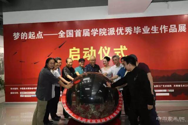 “梦的起点——全国首届学院派优秀毕业生作品展”在京举行