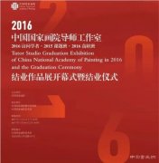 结业展预告 | 中国国家画院2016导师工作室结业作品展暨结业仪式