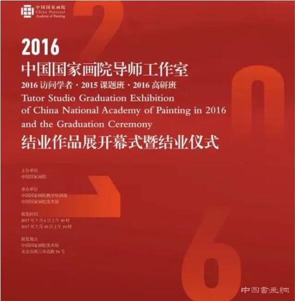 结业展预告 | 中国国家画院2016导师工作室结业作品展暨结业仪式