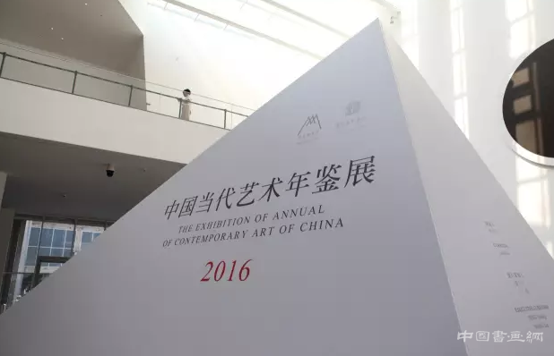 “中国当代艺术年鉴展2016”现场花絮